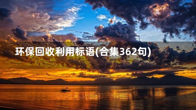 环保回收利用标语(合集362句)