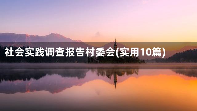 社会实践调查报告村委会(实用10篇)