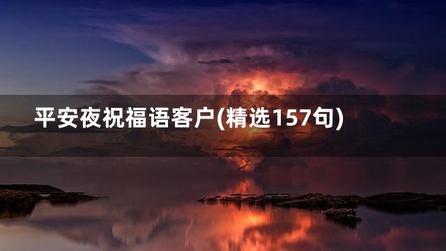 平安夜祝福语客户(精选157句)