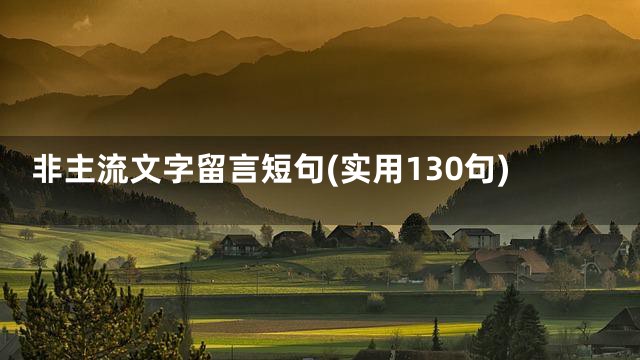 非主流文字留言短句(实用130句)