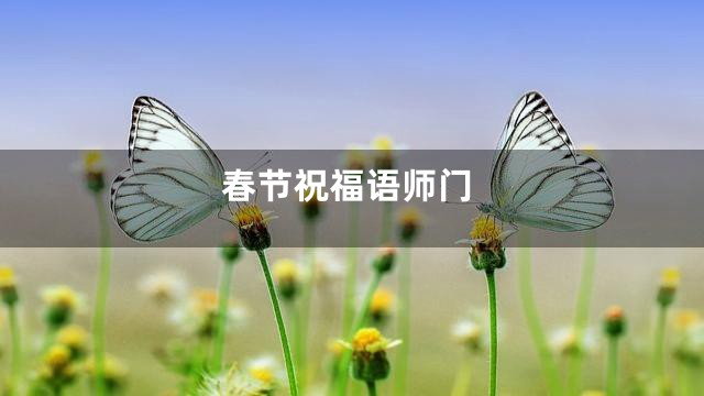春节祝福语师门