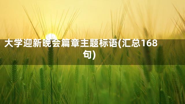 大学迎新晚会篇章主题标语(汇总168句)