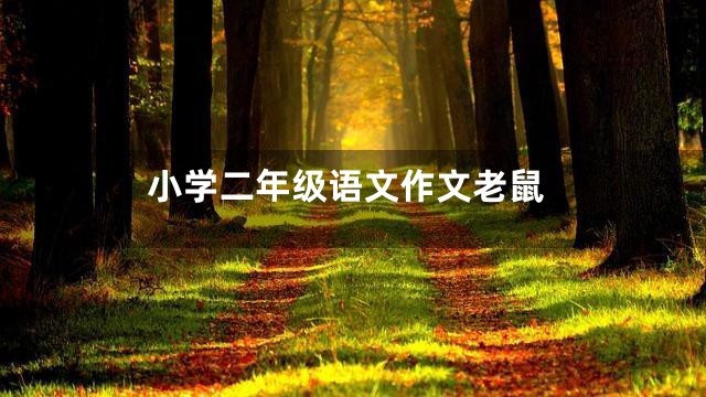 小学二年级语文作文老鼠