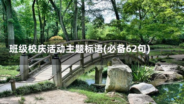 班级校庆活动主题标语(必备62句)