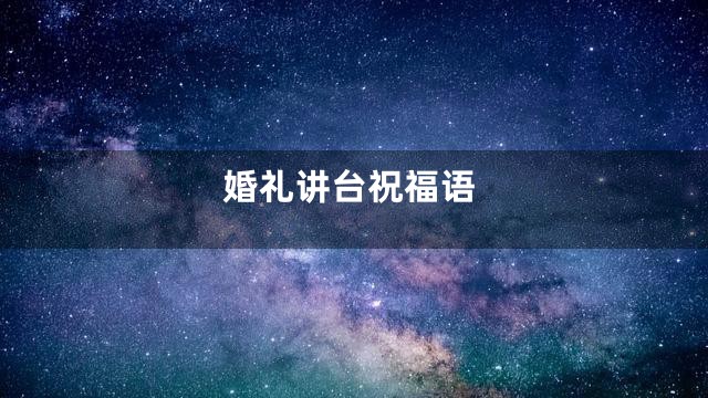 婚礼讲台祝福语