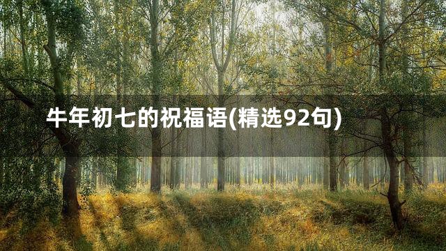 牛年初七的祝福语(精选92句)