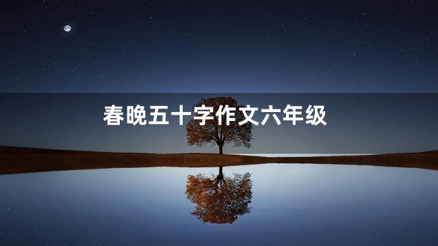 春晚五十字作文六年级
