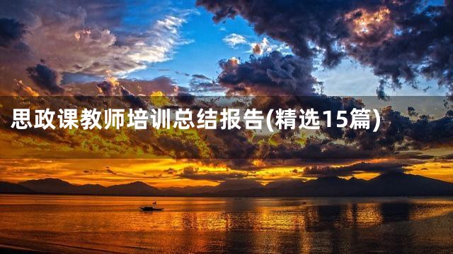 思政课教师培训总结报告(精选15篇)