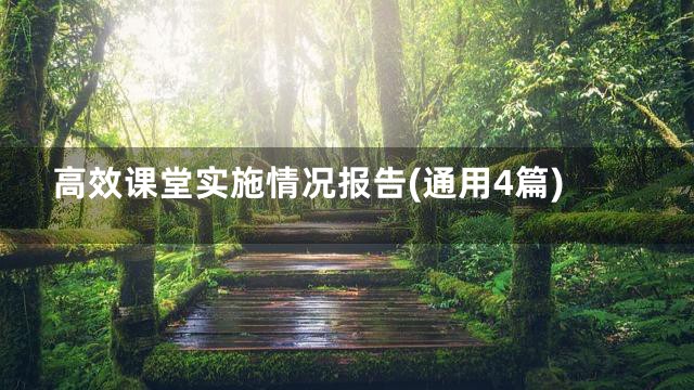 高效课堂实施情况报告(通用4篇)