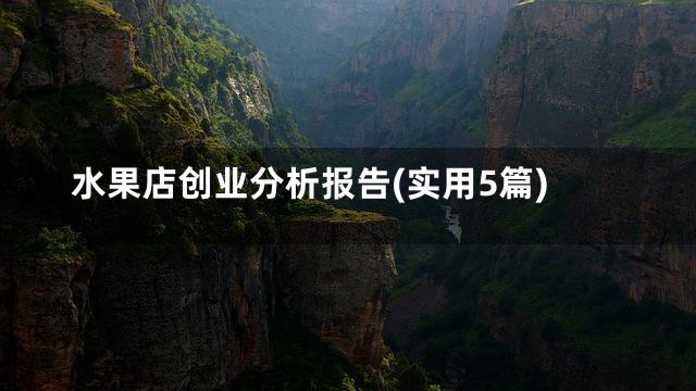 水果店创业分析报告(实用5篇)