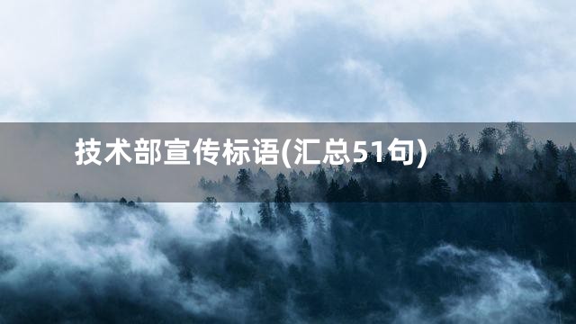 技术部宣传标语(汇总51句)