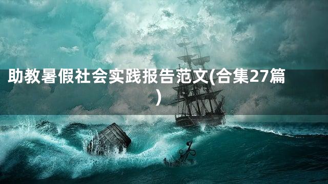 助教暑假社会实践报告范文(合集27篇)