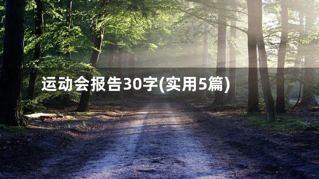 运动会报告30字(实用5篇)