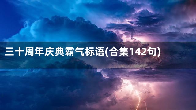 三十周年庆典霸气标语(合集142句)