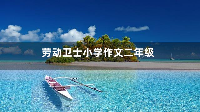 劳动卫士小学作文二年级