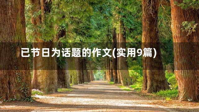 已节日为话题的作文(实用9篇)