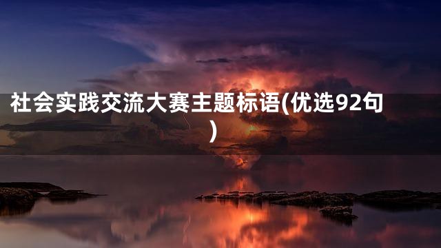社会实践交流大赛主题标语(优选92句)
