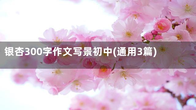 银杏300字作文写景初中(通用3篇)