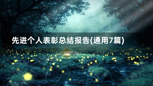 先进个人表彰总结报告(通用7篇)
