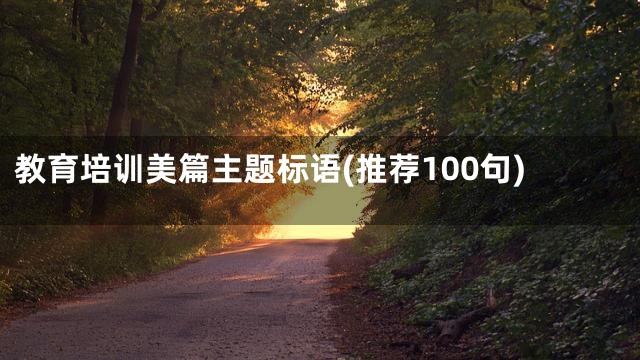 教育培训美篇主题标语(推荐100句)