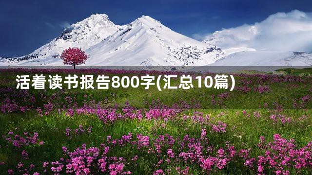 活着读书报告800字(汇总10篇)