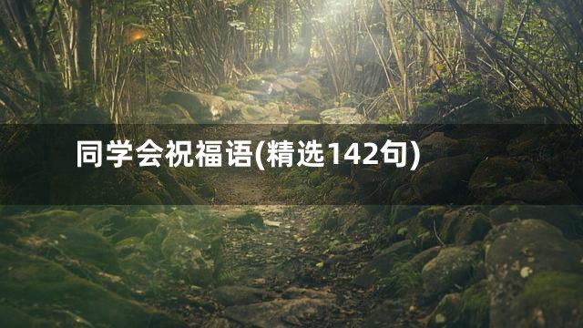 同学会祝福语(精选142句)
