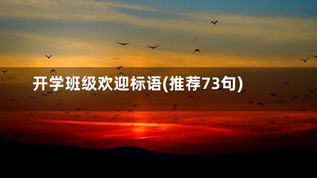开学班级欢迎标语(推荐73句)