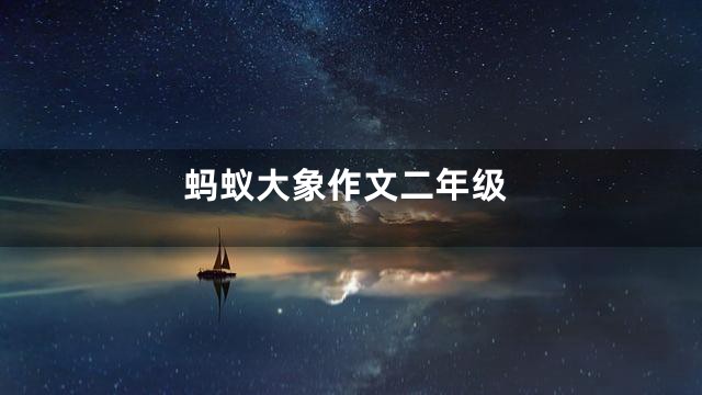 蚂蚁大象作文二年级