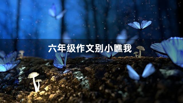 六年级作文别小瞧我