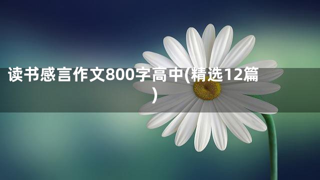 读书感言作文800字高中(精选12篇)