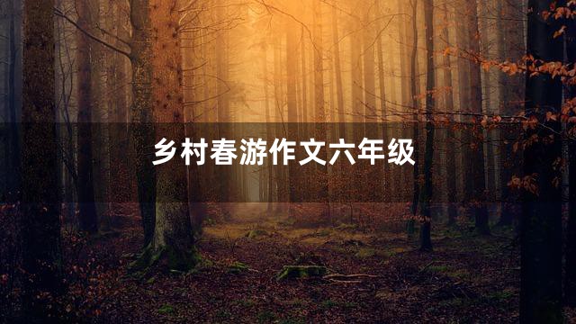 乡村春游作文六年级