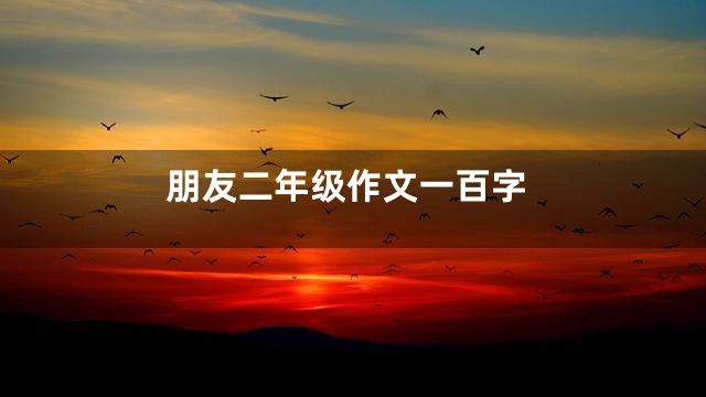朋友二年级作文一百字