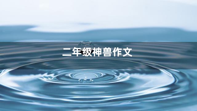 二年级神兽作文