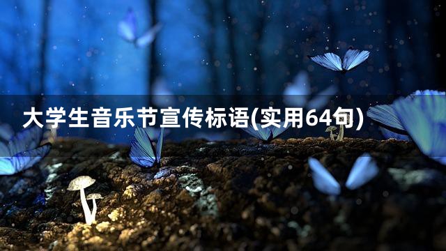 大学生音乐节宣传标语(实用64句)