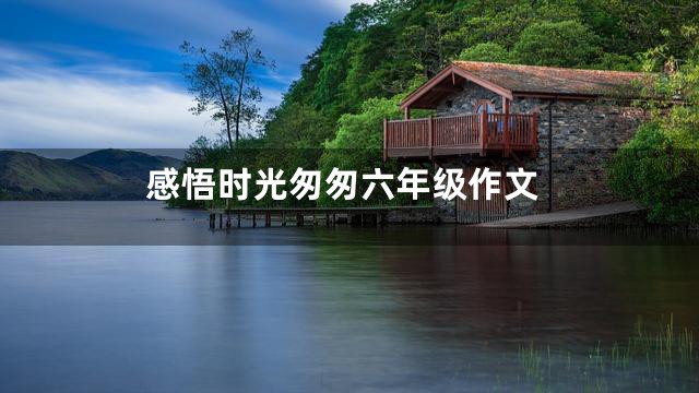 感悟时光匆匆六年级作文