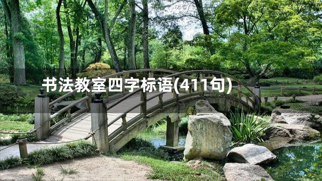 书法教室四字标语(411句)