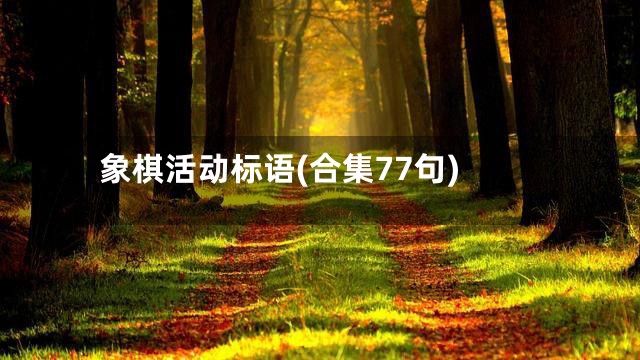 象棋活动标语(合集77句)