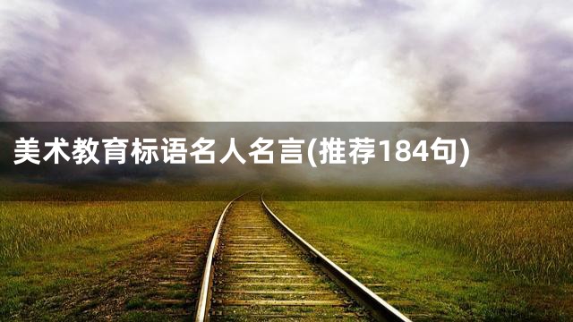 美术教育标语名人名言(推荐184句)