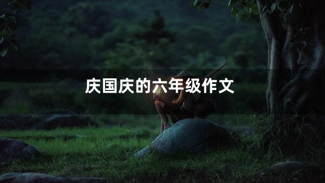 庆国庆的六年级作文