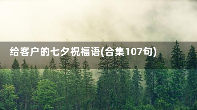 给客户的七夕祝福语(合集107句)