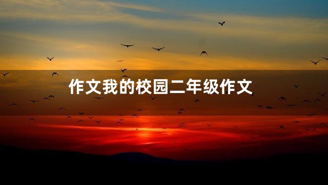 作文我的校园二年级作文