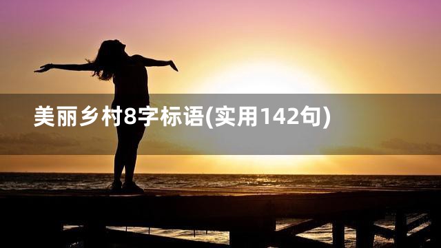 美丽乡村8字标语(实用142句)