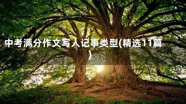 中考满分作文写人记事类型(精选11篇)