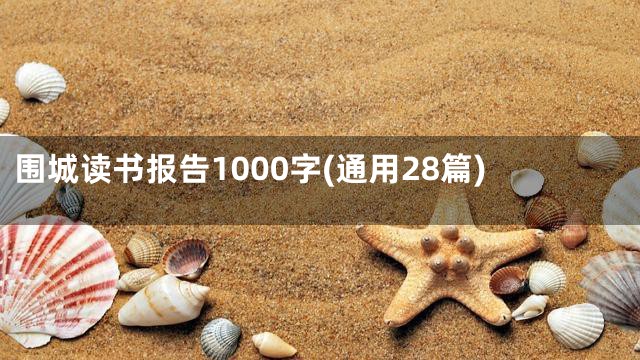 围城读书报告1000字(通用28篇)