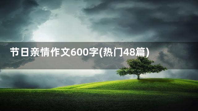 节日亲情作文600字(热门48篇)