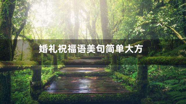 婚礼祝福语美句简单大方