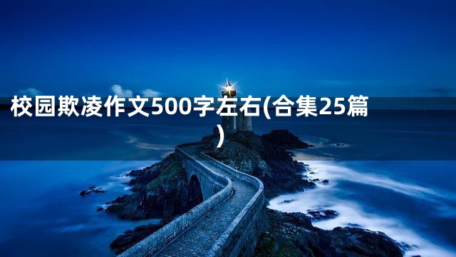 校园欺凌作文500字左右(合集25篇)