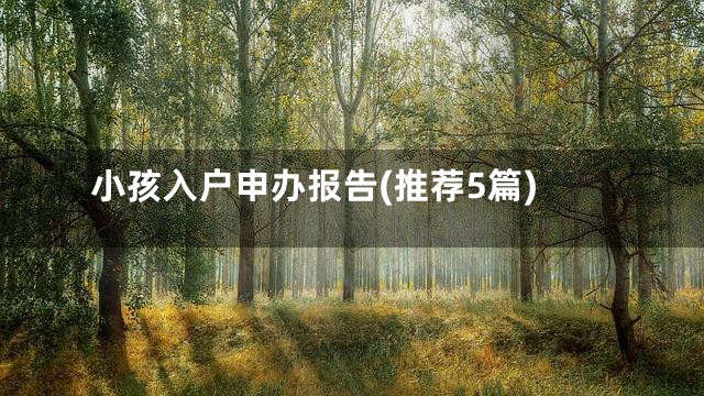 小孩入户申办报告(推荐5篇)