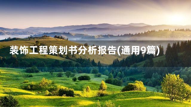 装饰工程策划书分析报告(通用9篇)