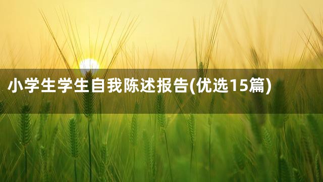 小学生学生自我陈述报告(优选15篇)